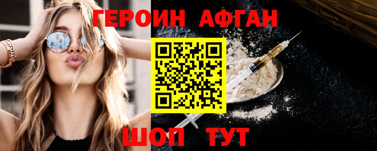 ГЕРОИН Афган Реутов